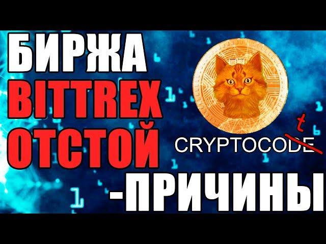 BITTREX ОТСТОЙ, Минусы Биржи Битрекс, Как вывести криптовалюту с биржи на Binance, Криптовалюта