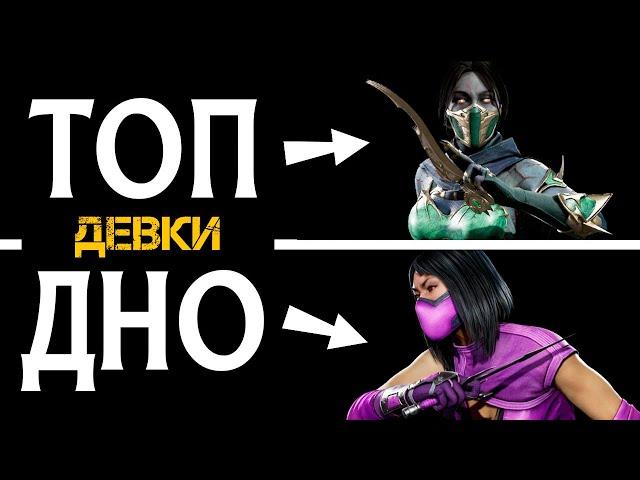 [ПОДКАСТ] ТИР-ЛИСТ ПРИВЛЕКАТЕЛЬНОСТИ ЖЕНСКИХ ПЕРСОНАЖЕЙ MORTAL KOMBAT 11: ULTIMATE