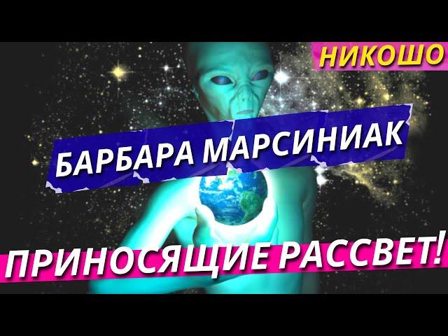 Барбара Марсиниак: Приносящие Рассвет! Учение Плеяд! (Полная Аудиокнига, Читает Nikosho)