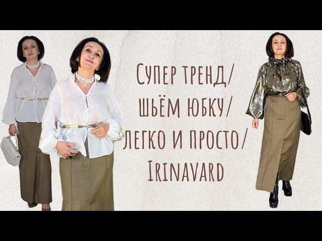 СУПЕР тренд/ ШЬЁМ юбку/ ЛЕГКО / Irinavard