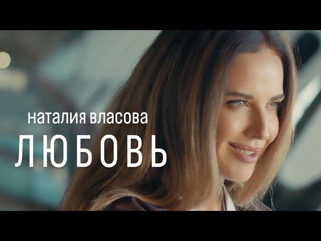 Наталия Власова - Любовь | ПРЕМЬЕРА КЛИПА 2024