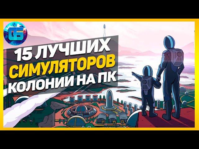 15 Лучших Симуляторов Колонии на ПК | Лучшие игры симуляторы колонии