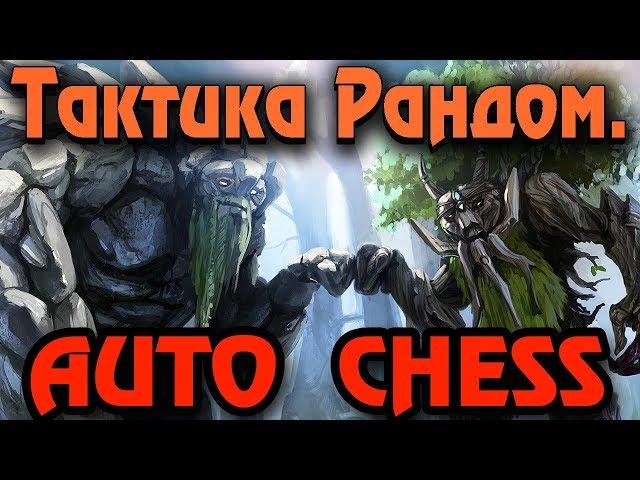 Вечный конь или мгновенный слон - Dota Auto Chess