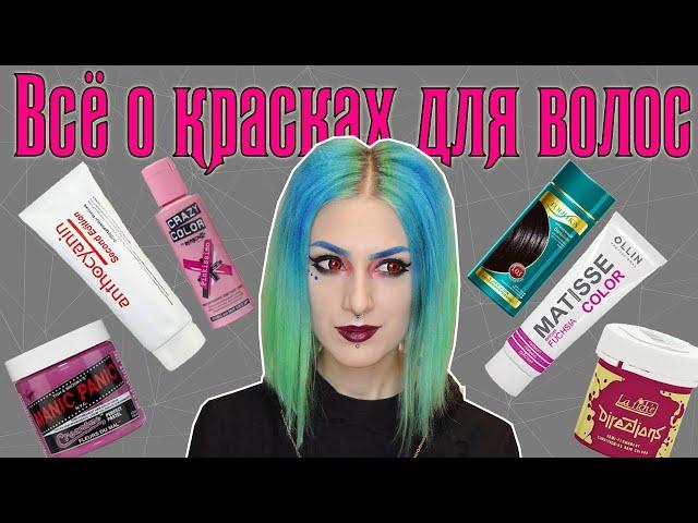 ЦВЕТНЫЕ ВОЛОСЫ. Чем красить? │ О красках ТОНИКА, MANIC PANIC, OLLIN, ANTHOCYANIN, CRAZY COLOR