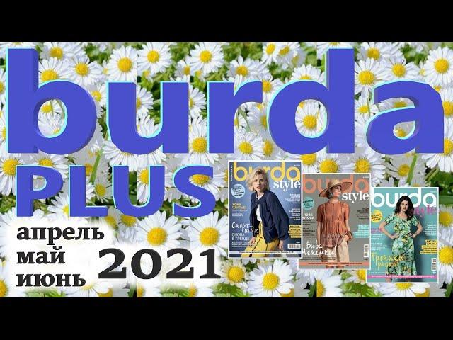 Модели Burda plus журналов апрель, май, июнь 2021 Мода для полных технические рисунки журнал обзор