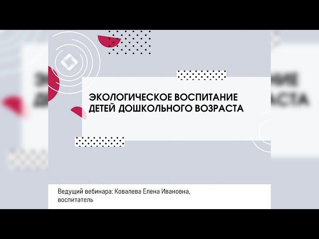 Экологическое воспитание детей дошкольного возраста.