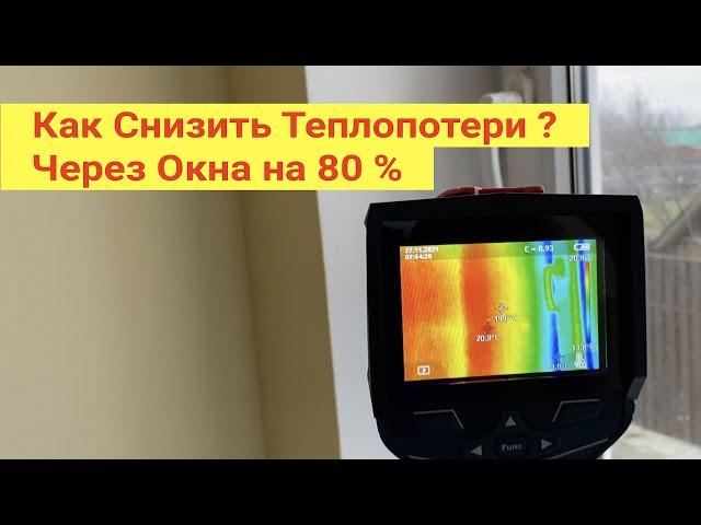 Как снизить теплопотери через окна на 80%