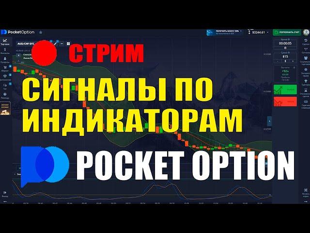 Pocket Option прямой эфир - торговля по индикатором + сигналы