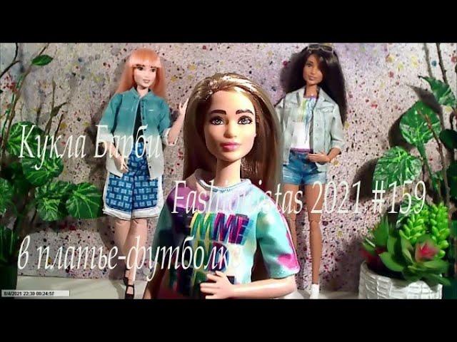 Обзор и распаковка Barbie Fashionistas 159.