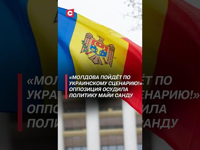 В Молдове протестуют против милитаризации! #молдова #санду #война #украина #ес #новости #политика