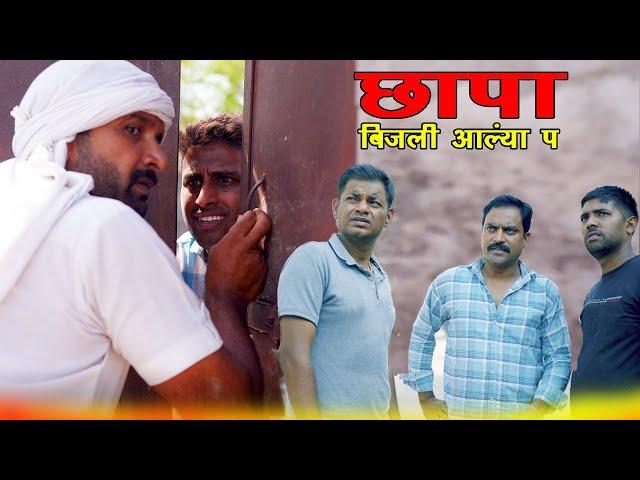 बिजली आल्या प छापा || Kkgf || Episode 78 || Haryanvi comedy web series