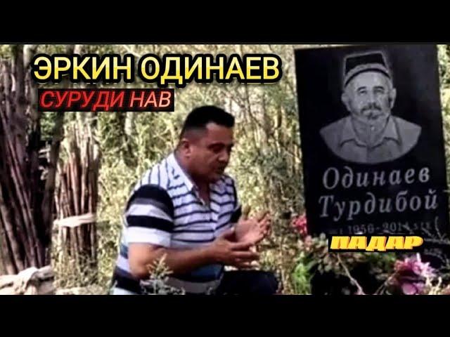 Эркин Одинаев. Суруди нав. Падар. ( мр3 версия) Erkin Odinaev. New song. Padar. (  mp3 version)