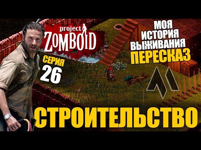 Пересказ - СТРОИТЕЛЬСТВО | Моя история выживания в Project Zomboid - Серия 26 | Сериал зомбоид 2023