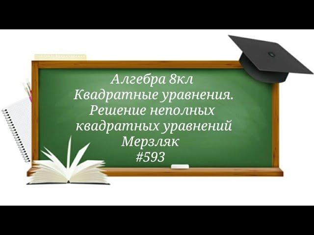 Квадратные уравнения. Решение неполных квадратных уравнений. Алгебра 8кл. Мерзляк #593