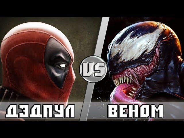 ДЭДПУЛ vs ВЕНОМ -  Кто Кого?