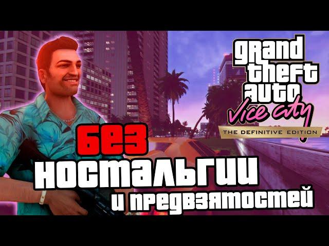 GTA Vice City Definitive Edition | В НАШЕ время и БЕЗ ностальгии