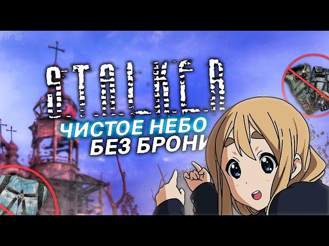 ВОЗМОЖНО ли ПРОЙТИ СТАЛКЕР: Чистое Небо БЕЗ БРОНИ на МАСТЕРЕ? | STALKER Clear Sky