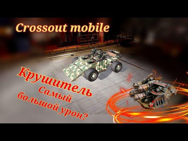 Crossout mobile: Реликтовые дробовики Крушители / Кроссаут дробовик Крушитель/ Самый плохой реликт?