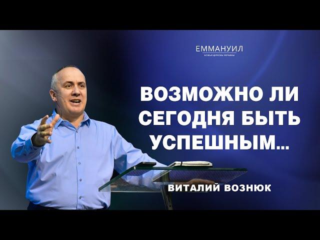 Возможно ли сегодня быть успешным... | Виталий Вознюк (10.11.2024)