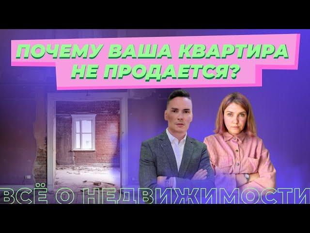 Почему квартира не продается? Часть 1. Советы риелтора