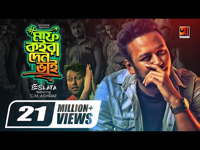 Maaf Koira Den Bhai | মাফ কইরা দেন ভাই | Eshara FT. G.M. Ashraf | Official Bangla Music Video 2019