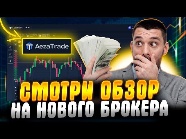 Ловушка или ТОП Брокер? | Обзор AezaTrade | 2023 |