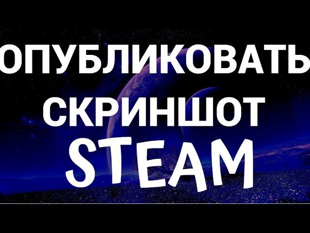 Как опубликовать скриншот в стиме ( Steam )