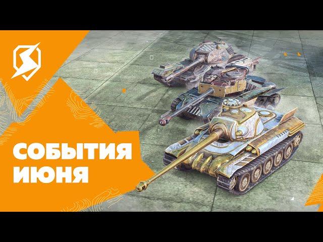 События Июня в Tanks Blitz.