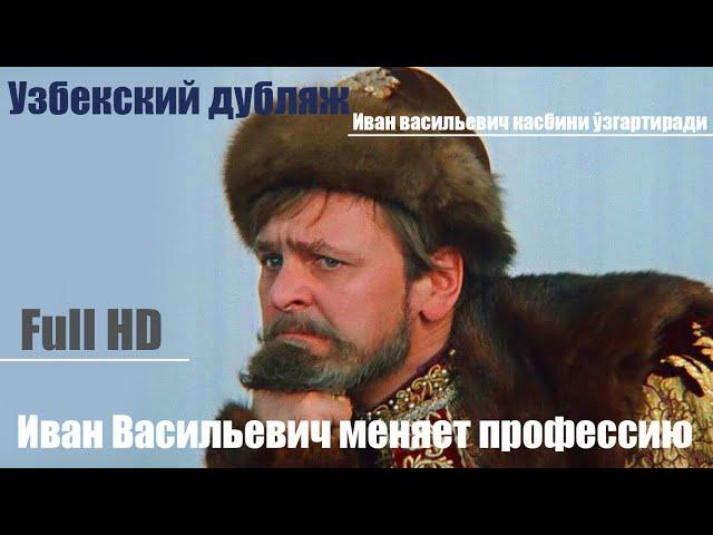 "Иван Васильевич меняет профессию" на узбекском языке. (Full HD)