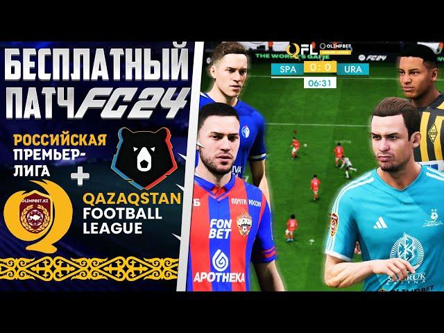 EA Sports FC 24 ОБЗОР БЕСПЛАТНОГО ПАТЧА РПЛ+КПЛ ДЛЯ FС 24