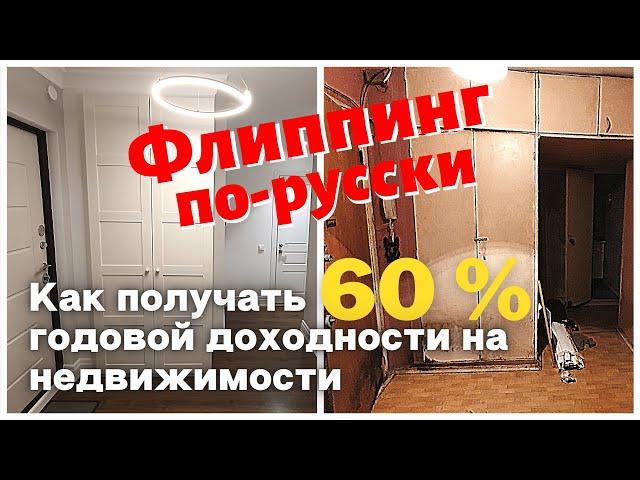 ПЕРЕПРОДАЖА КВАРТИР КАК БИЗНЕС. СКОЛЬКО МОЖНО ЗАРАБОТАТЬ? ФЛИППИНГ ПО-РУССКИ.