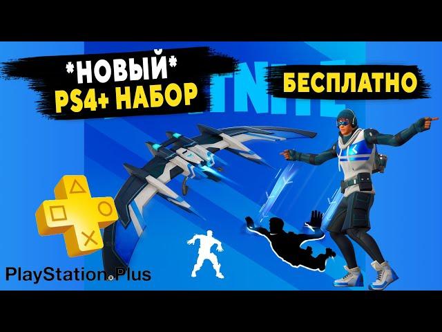 НОВЫЙ PlayStation Plus набор *БЕСПЛАТНО*