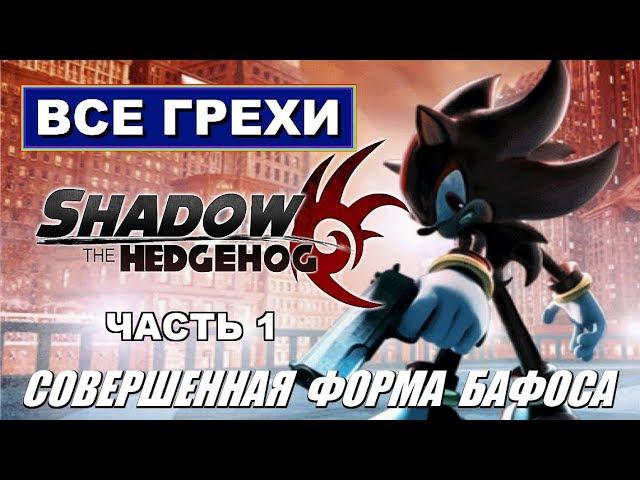 [Rus] Все грехи Shadow the Hedgehog. #1 (GC) [1080p60]