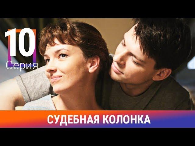 Судебная Колонка. 10 Серия. Сериал. Детектив. Амедиа