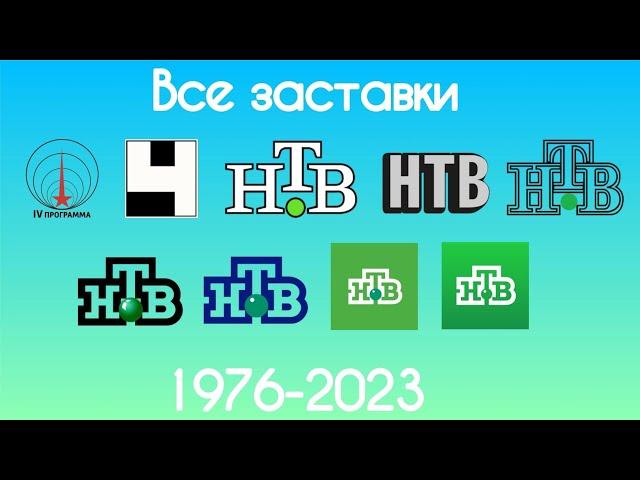 Все заставки 4 программа ЦТ СССР/4 канал останкино/НТВ(1976-2023)