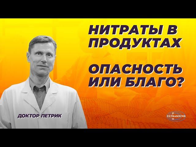 Нитраты в продуктах. Опасность или благо?