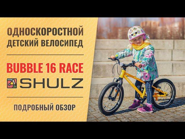 Обзор детского велосипеда SHULZ Bubble 16 Race | Для детей 4-6 лет ростом 105-120 см, вес 6,7 кг