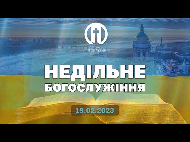 Церква Преображення | Богослужіння 19.02.2023