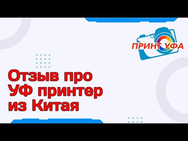 Отзыв пользования УФ принтером из Китая, переделка из Epson L800, принтер для печати на сувенирах