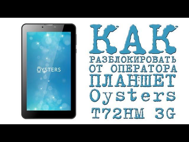 КАК РАЗБЛОКИРОВАТЬ ОТ ОПЕРАТОРА ПЛАНШЕТ Oysters T72HM 3G