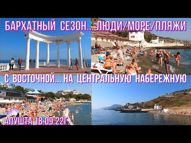 Алушта 18 09 22г.Бархатный сезон /С Восточной-на Центральную/Люди/Море/Пляж/Привет от Али/Отдых/Крым