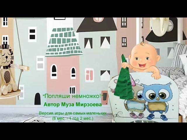 Попляши немножко! Автор Муза Мирзоева