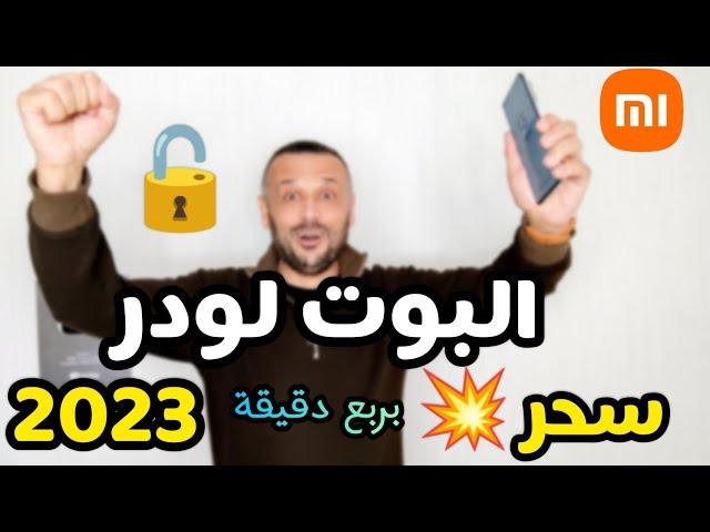 صاروخ فتح وإغلاق البوت لودر بربع دقيقة بدون الإنتظار وبدون فقد البيانات وبدون حساب شاومي (2023) 