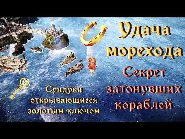 LOST ARK. Удача морехода. Секрет затонувших кораблей. Сундуки которые открываются золотым ключом.