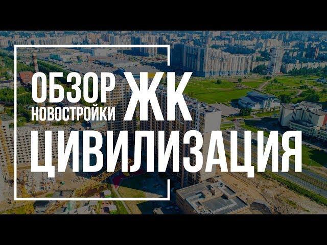 Обзор ЖК Цивилизация | ЛСР | Новостройки СПб