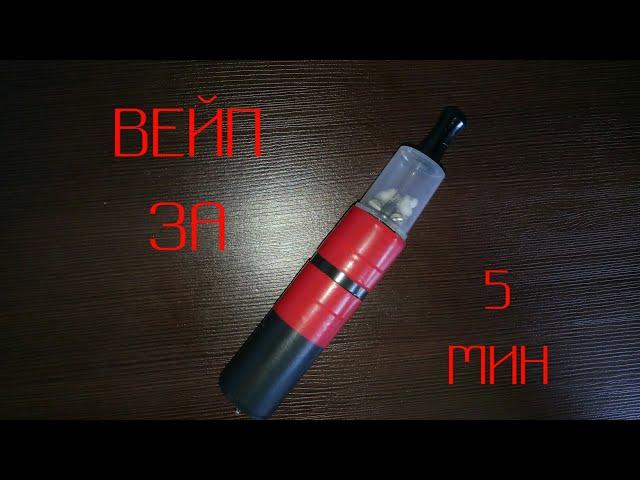 КАК СДЕЛАТЬ ВЕЙП ЗА 5 МИНУТ! вэйп!вейп из шприца!вейп своими руками! вейп в домашних условиях!