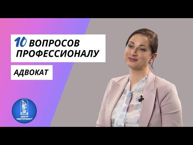 10 вопросов профессионалу | Адвокат | Центр "Абитуриент" ВГУЭС