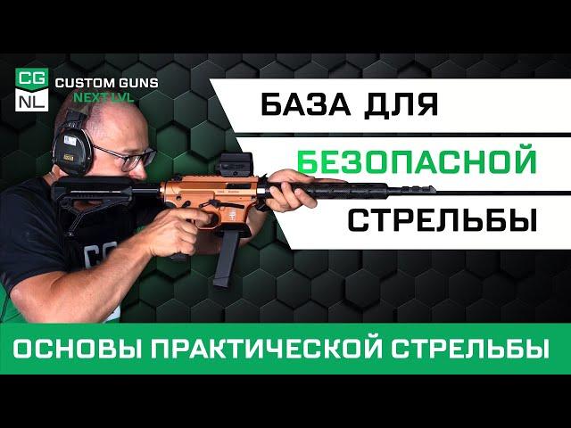 Основы IPSC с CGNL | мастер спорта А. Федчин про стойку, вкладку и другую базу по работе с карабином