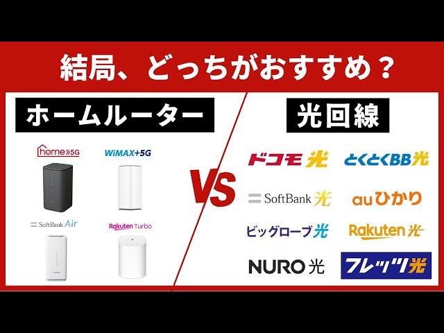 【2024年最新】インターネット回線を契約するなら、光回線とホームルーターどちらがおすすめ？自宅用Wi-Fiを徹底比較！