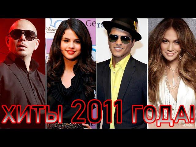 100 ЛУЧШИХ ЗАРУБЕЖНЫХ ХИТОВ 2011 ГОДА // HIT SONGS OF 2011 //ЛУЧШИЕ ПЕСНИ 2011 ГОД //НАЗАД В ПРОШЛОЕ